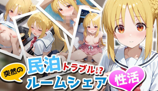【2025-09-04発売】民泊トラブル！？…美少女と突然の強●ルームシェア性活 〜伊◯知虹夏編〜【d_657679】【アイポスラボ】