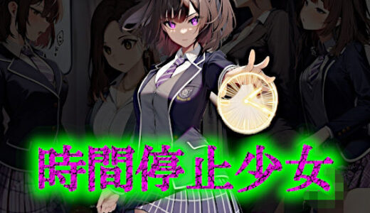 【2025-09-04発売】時間停止少女【d_657700】【リオ＠制服少女】