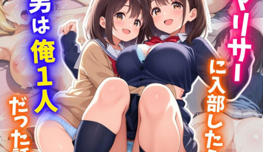 【2025-09-05発売】ヤリサーに入部したら男は俺1人だった話【d_657728】【おっぱいJK団】