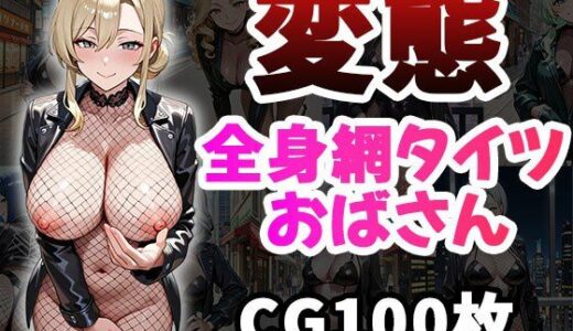 【2025-09-04発売】変態全身網タイツおばさん（CG100枚）【d_657729】【ティッシュのご用意を】
