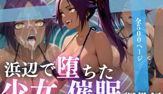 【2025-09-05発売】浜辺で堕ちた少女の催●調教録〜夜〇編〜【d_657755】【んはは】