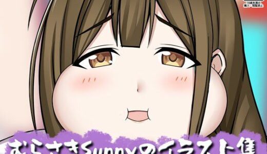 【2025-08-29発売】むらさきSunnyのイラスト集Vol.49【d_657758】【Sunny’s at Home】