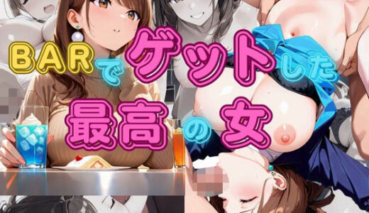 【2025-09-05発売】BARでゲットした最高の女【d_657770】【奥野 桃尻】