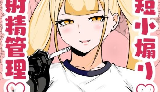 【2025-08-29発売】チン長測定でザコマゾちんぽを分別する世界【d_657777】【まのべるで】