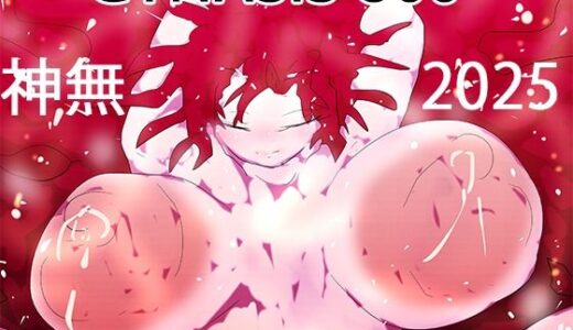 【2025-08-29発売】いのちさせ。ー神無、ネフティス、ベルベットと看板娘800作の旅路ー【d_657780】【ヒロカワミズキ（スタジオ・ジナシスタ！！）】