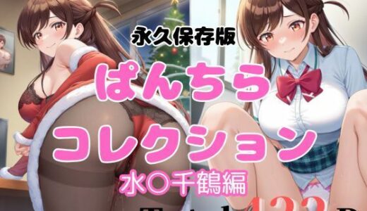【2025-09-05発売】422P 水○千鶴 【エロすぎるパンチら特集】【d_657799】【貴方のおかず】