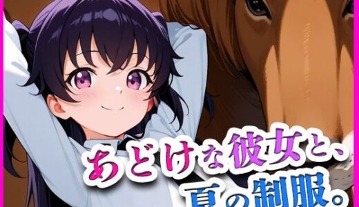 【2025-09-05発売】あどけな彼女と、夏の制服。【d_657802】【あどけなさに許されて】