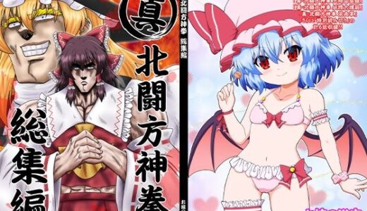 【2025-08-29発売】真・北闘方神拳 総集編【d_657805】【お嬢の浴室】
