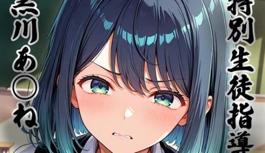 【2025-09-05発売】特別生徒指導〜黒川あ○ね〜【d_657822】【生徒指導員】