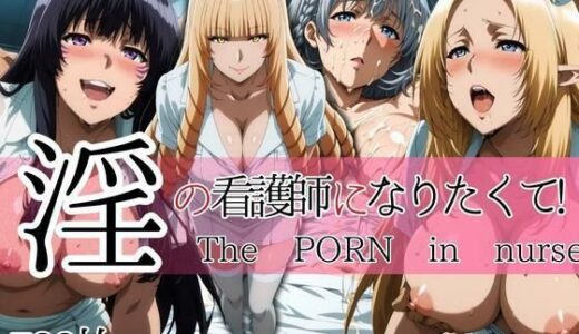 【2025-09-05発売】淫の看護師になりたくて！【d_657823】【ぽちぽち】