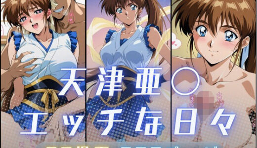 【2025-09-04発売】天津亜〇のエッチな日々【d_657832】【サヤクリエイト】