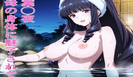 【2025-09-05発売】四葉◯夜 叔母の身体に魅了されて【d_657833】【鉄郎】
