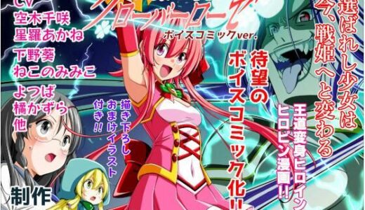 【2025-09-01発売】四葉の戦姫クローバーローゼ第一話ボイスコミック【d_657842】【こえだ商店】