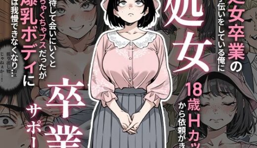 【2025-09-04発売】処女卒業サポート【d_657847】【ピココミック】
