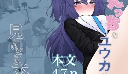 【2025-08-29発売】えっちなユウカが見たいだけの本【d_657852】【そとそもろ】