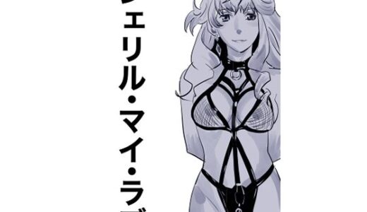 【2025-08-29発売】シェリル・マイ・ラブ【d_657856】【しゃがみ小パンチ】