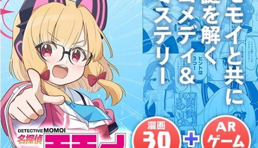 【2025-08-30発売】名探偵モモイ【d_657867】【OguLabo】
