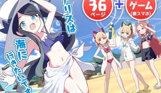 【2025-08-30発売】アリスは海に行きたいです！【d_657870】【OguLabo】