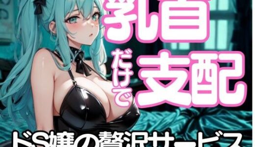 【2025-08-29発売】舐めたいんでしょ?──乳首だけで支配するドSエステ嬢の淫靡な囁き【d_657871】【夜の息抜き】