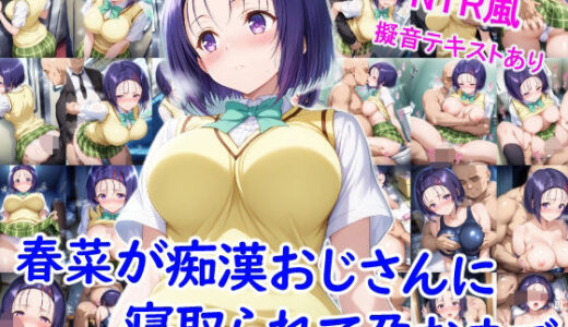 【2025-09-05発売】春菜が痴●おじさんに寝取られて孕むまで【d_657925】【雪月花】