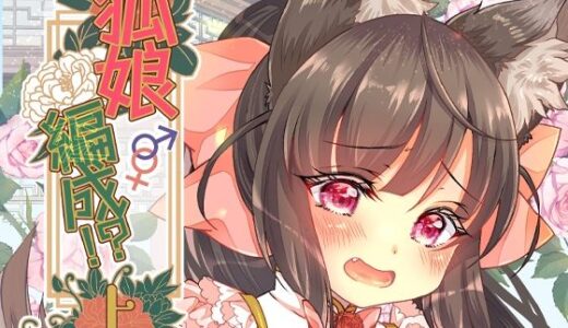 【2025-09-03発売】狐娘編成？！上【d_657928】【狐梅珈琲店】