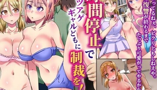 【2025-10-11発売】時間停止でカツアゲギャルどもに制裁を！バカになるまで快楽を与え続けてヤる！！【d_657959】【NCP】