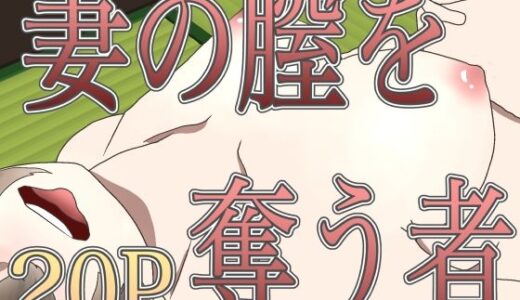 【2025-08-30発売】妻の膣を奪う者【d_657981】【ミルミルミルク堂】