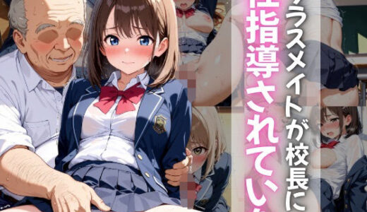 【2025-09-05発売】クラスメイトが校長に性指導されていた【d_657990】【ぷに艶ラボ】