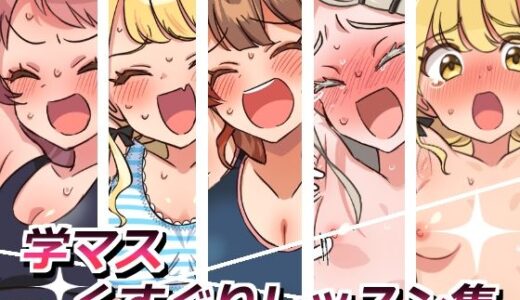 【2025-08-30発売】学マスくすぐりレッスン集【d_658021】【そうめん畑】