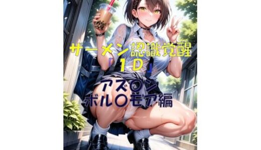 【2025-09-04発売】ザーメン認識覚醒『1D』アズ〇ン  ボル〇モア編【d_658022】【楽園Alice】