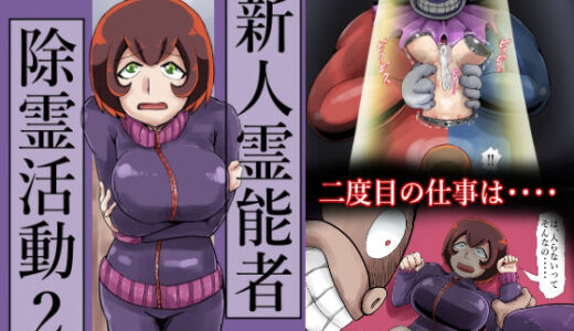 【2025-08-30発売】新人霊能者除霊活動2【d_658031】【つぐつぐ】