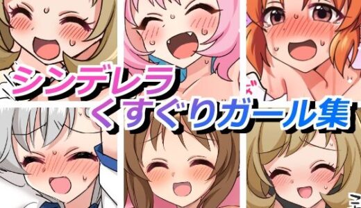 【2025-08-30発売】シンデレラくすぐりガールズ【d_658034】【そうめん畑】