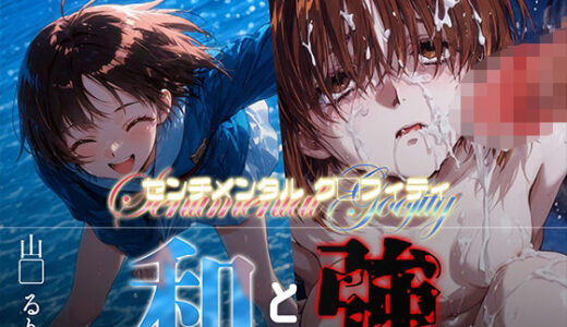 【2025-09-04発売】和と強 -センチメンタルグ●フィティ- 山●るりか【d_658035】【あーすりん】