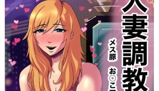 【2025-08-30発売】人妻調教  オマ◯コ大好き  マユミさん【d_658038】【タスマニアデビル】