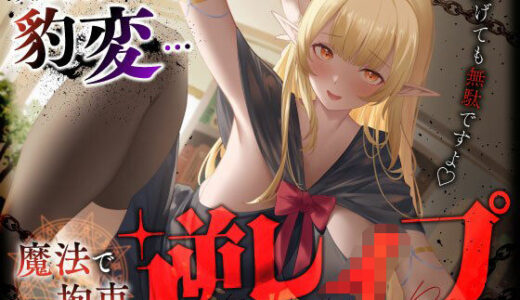 【2025-09-07発売】大人しそうな司書エルフが豹変…魔法で拘束逆レ●プ〜逃げても無駄ですよ(はーと)連続中出し性奴●堕ち〜【d_658047】【うこんちゃん☆かんぱにぃ】