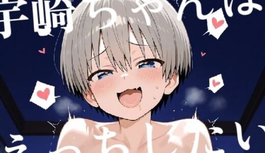 【2025-09-05発売】宇崎ちゃんはえっちしたい！【d_658049】【みはまイラスト処】