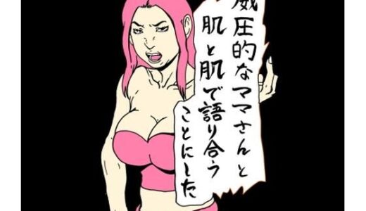 【2025-08-31発売】威圧的なママさんと肌と肌で語り合うことにした【d_658061】【N-zumi-ha】