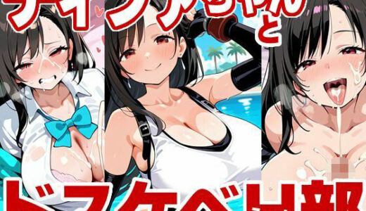 【2025-09-05発売】ティファちゃんとドスケベH部【d_658071】【PICT-AI】