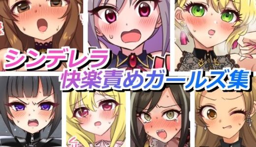 【2025-08-30発売】シンデレラ快楽責めガールズ【d_658080】【そうめん畑】
