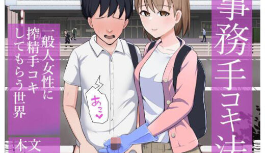 【2025-09-15発売】事務手コキ法〜一般人女性に搾精手コキしてもらう世界〜【d_658094】【コウニゆう】