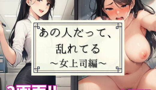【2025-09-06発売】あの人だって、乱れてる 〜女上司編〜【d_658106】【あざみ】