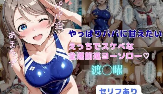 【2025-09-05発売】やっぱりパパに甘えたい  えっちでスケベな全速前進ヨーソロー【d_658108】【はやふ】