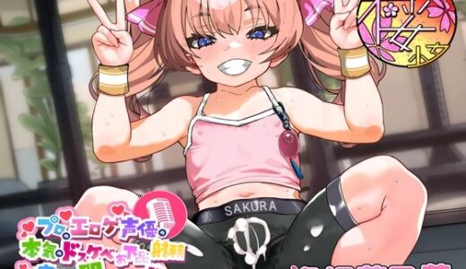 【2025-09-07発売】【ちんトレシリーズ第5弾!】プロのエロゲ声優の本気のドスケベお下品射精演技が聞きたい!  逢坂菜乃花編【ざぁ〜こざぁ〜こ♪と煽る生意気ふたなり少女のガチオホ声!】【d_658111】【放課後桜少女】