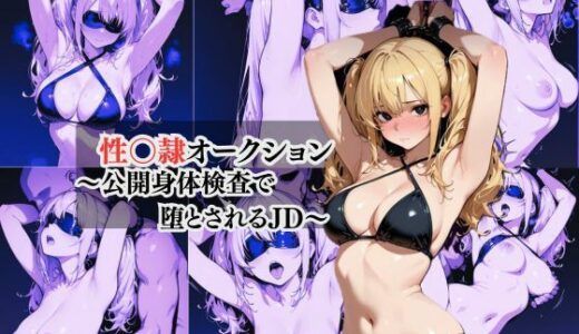 【2025-09-03発売】性奴●オークション  〜公開身体検査で堕とされるJD〜【d_658113】【秋水＠R18ストーリーテラー】