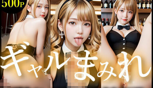 【2025-09-05発売】【たっぷり500枚】ギャルまみれ〜ご奉仕バニーは発情中！中出し性交SHOW〜【d_658121】【えーあいぎゃる】