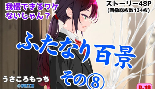 【2025-08-31発売】ふたなり百景その8  〜こんなに気持ちいいコトさ・・・我慢できるワケないじゃん？【d_658123】【搾精工房】