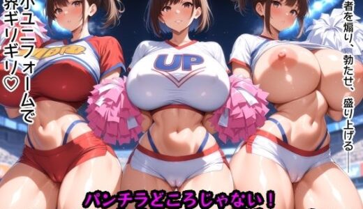 【2025-09-05発売】パンチラどころじゃない!マンコ寸前チアガールズ【d_658124】【Tacosuke-Anime】
