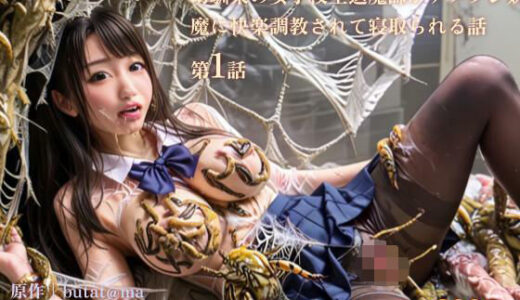 【2025-09-05発売】【3DCG】幼馴染の女子校生退魔師がナメクジ妖魔に快楽調教されて寝取られる話 第1話【d_658156】【stain.】