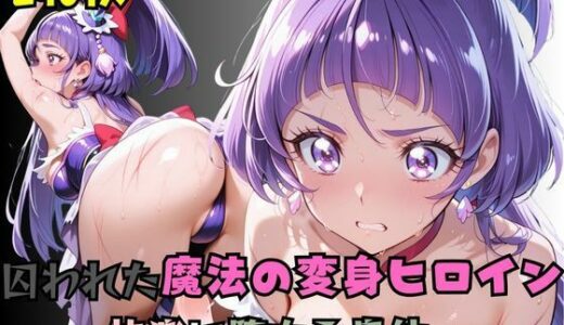 【2025-09-05発売】【R-18】囚われた魔法の変身ヒロイン〜快楽に堕ちる身体〜 2【d_658184】【nanananana.lab】