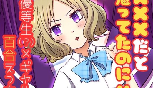 【2025-08-30発売】×××だと思ってたのに！！【d_658188】【トラキラ】
